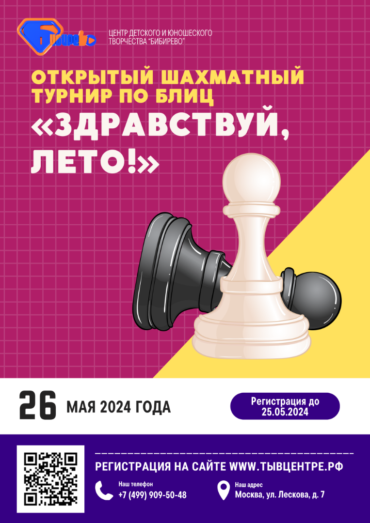 Открытый шахматный турнир по блиц «Здравствуй, Лето!» - ТЫ В ЦЕНТРЕ